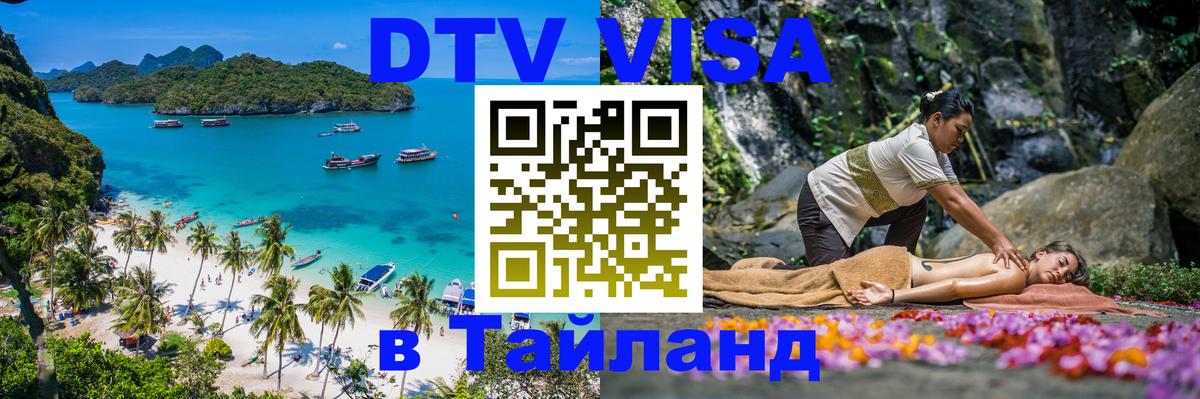 Виза ДТВ на 5 лет в Тайланд 