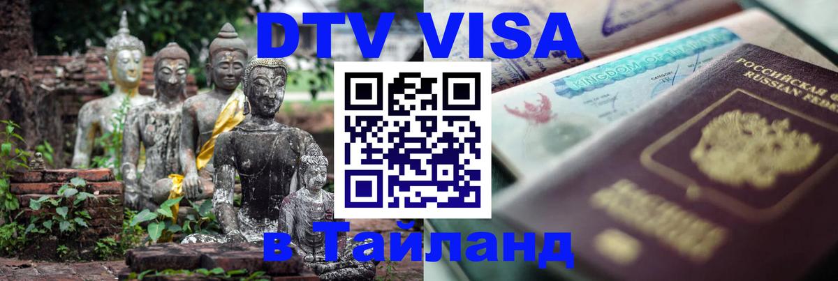 DTV Visa Тайланд купить 