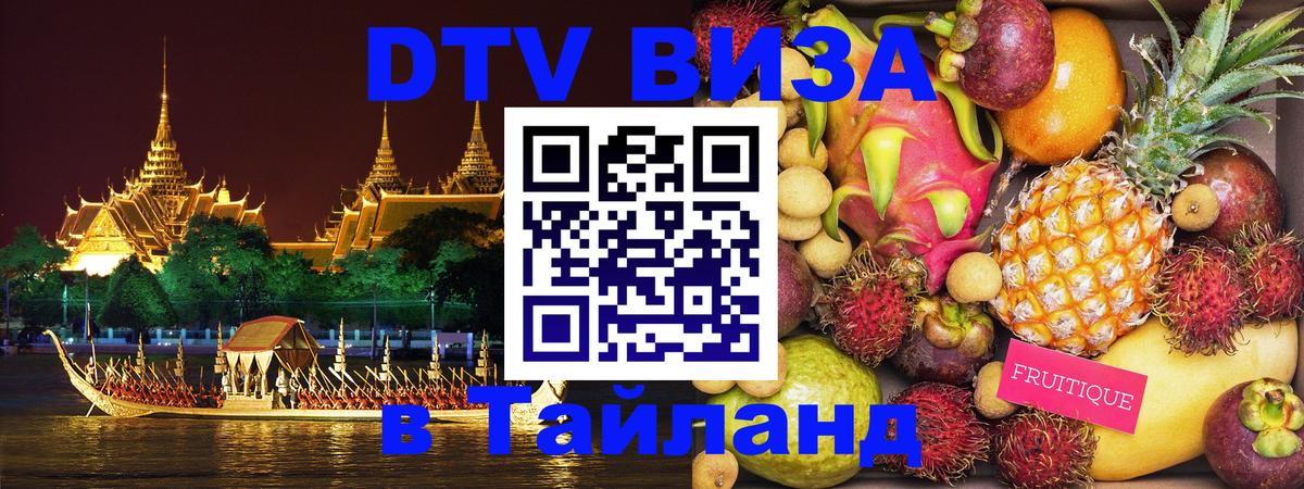 Стоимость и условия DTV визы — оформление в Таиланд под ключ - Коломна 